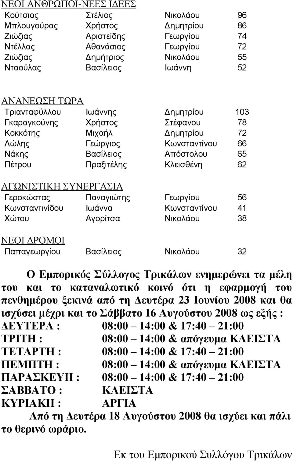 Κλεισθένη 62 ΑΓΩΝΙΣΤΙΚΗ ΣΥΝΕΡΓΑΣΙΑ Γεροκώστας Παναγιώτης Γεωργίου 56 Κωνσταντινίδου Ιωάννα Κωνσταντίνου 41 Χώτου Αγορίτσα Νικολάου 38 ΝΕΟΙ ΔΡΟΜΟΙ Παπαγεωργίου Βασίλειος Νικολάου 32 Ο Εμπορικός