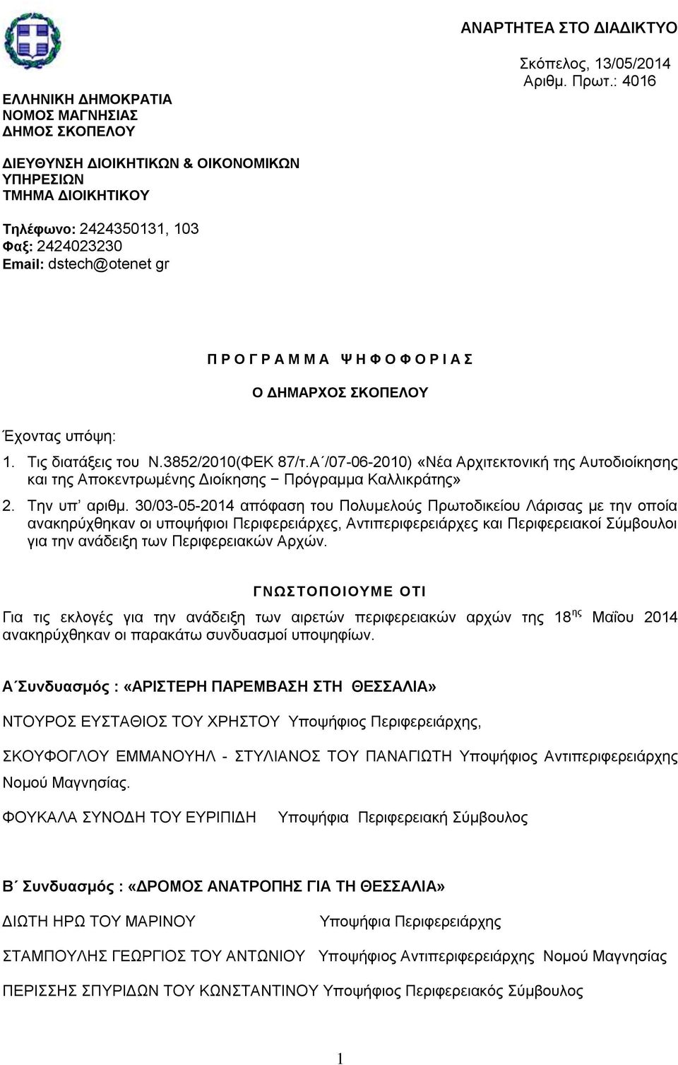 ππόςε: 1. Σηο δηαηάμεηο ηνπ Ν.3852/2010(ΦΔΚ 87/η.Α /07-06-2010) «Νέα Αξρηηεθηνληθή ηεο Απηνδηνίθεζεο θαη ηεο Απνθεληξσκέλεο Γηνίθεζεο Πξόγξακκα Καιιηθξάηεο» 2. Σελ ππ αξηζκ.