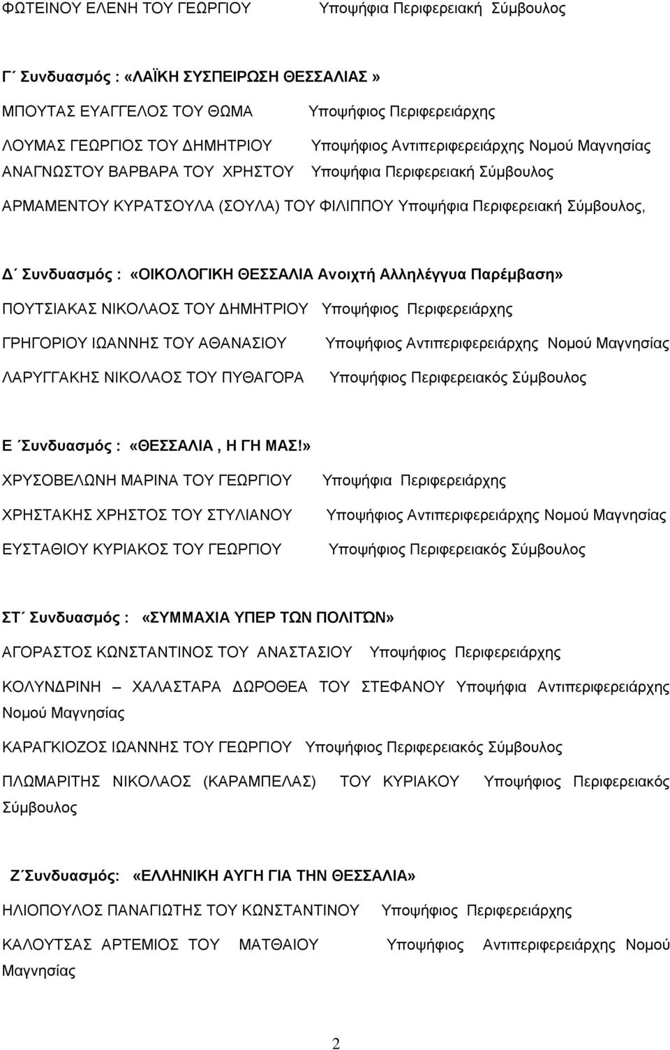 » ΥΡΤΟΒΔΛΧΝΖ ΜΑΡΗΝΑ ΣΟΤ ΓΔΧΡΓΗΟΤ ΥΡΖΣΑΚΖ ΥΡΖΣΟ ΣΟΤ ΣΤΛΗΑΝΟΤ ΔΤΣΑΘΗΟΤ ΚΤΡΗΑΚΟ ΣΟΤ ΓΔΧΡΓΗΟΤ Τπνςήθηα Πεξηθεξεηάξρεο Σ ςνδςαζμόρ : «ΤΜΜΑΥΙΑ ΤΠΔΡ ΣΧΝ ΠΟΛΙΣΏΝ» ΑΓΟΡΑΣΟ ΚΧΝΣΑΝΣΗΝΟ ΣΟΤ ΑΝΑΣΑΗΟΤ ΚΟΛΤΝΓΡΗΝΖ