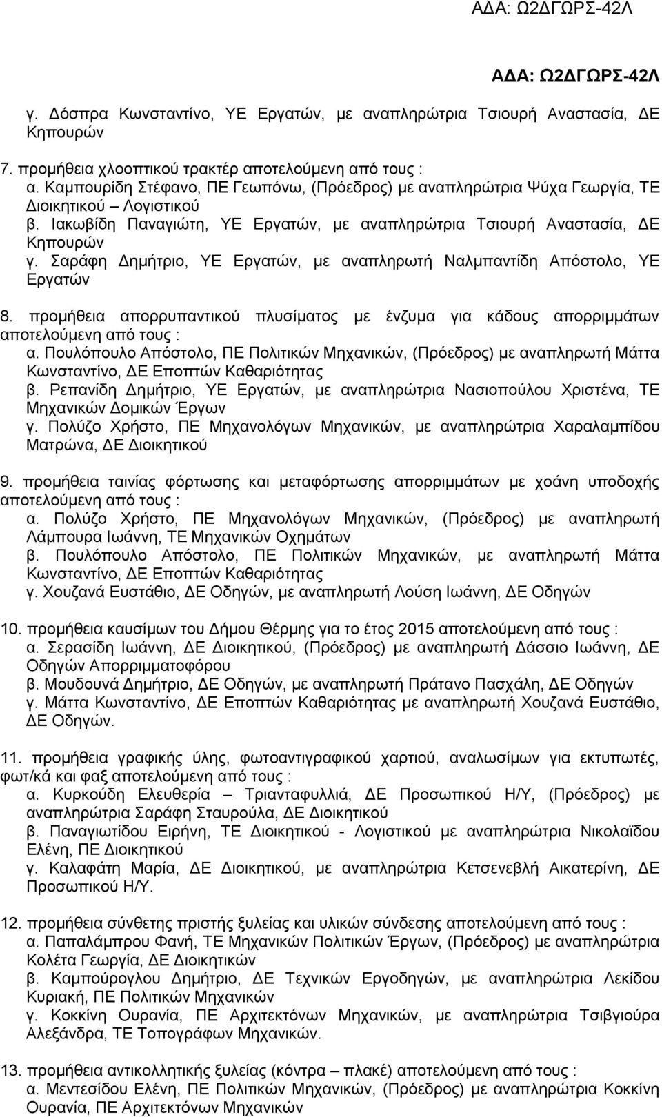 Σαράφη Δημήτριο, ΥΕ, με αναπληρωτή Ναλμπαντίδη Απόστολο, ΥΕ 8. προμήθεια απορρυπαντικού πλυσίματος με ένζυμα για κάδους απορριμμάτων αποτελούμενη από τους : α.