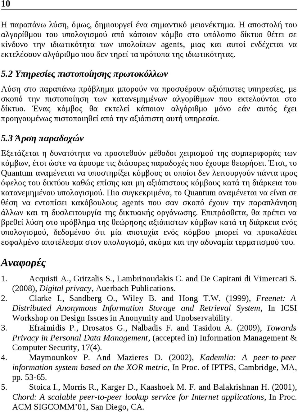 τα πρότυπα της ιδιωτικότητας. 5.
