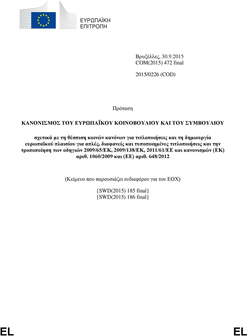 κοινών κανόνων για τιτλοποιήσεις και τη δημιουργία ευρωπαϊκού πλαισίου για απλές, διαφανείς και τυποποιημένες τιτλοποιήσεις και