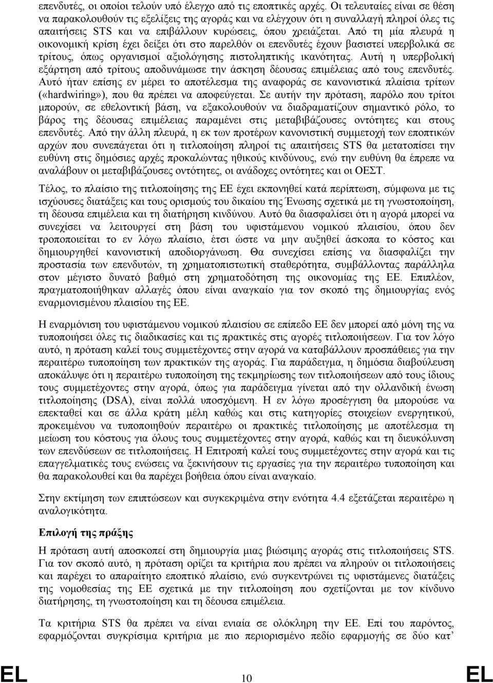 Από τη μία πλευρά η οικονομική κρίση έχει δείξει ότι στο παρελθόν οι επενδυτές έχουν βασιστεί υπερβολικά σε τρίτους, όπως οργανισμοί αξιολόγησης πιστοληπτικής ικανότητας.