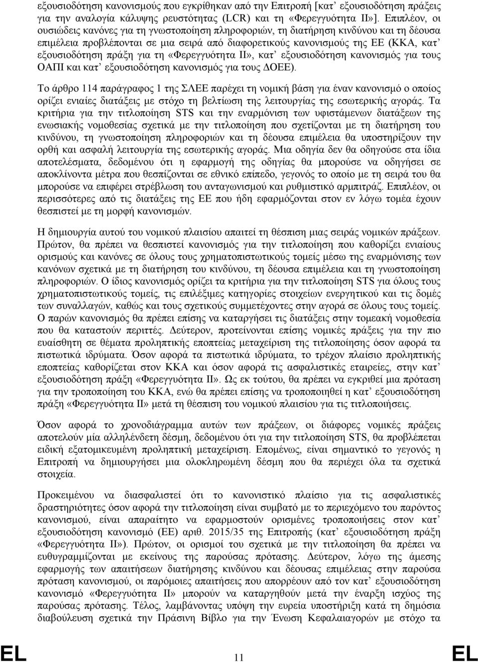 πράξη για τη «Φερεγγυότητα II», κατ εξουσιοδότηση κανονισμός για τους ΟΑΠΙ και κατ εξουσιοδότηση κανονισμός για τους ΔΟΕΕ).