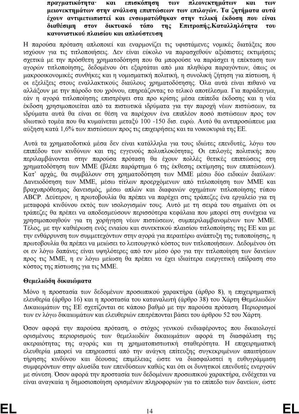 Καταλληλότητα του κανονιστικού πλαισίου και απλούστευση Η παρούσα πρόταση απλοποιεί και εναρμονίζει τις υφιστάμενες νομικές διατάξεις που ισχύουν για τις τιτλοποιήσεις.