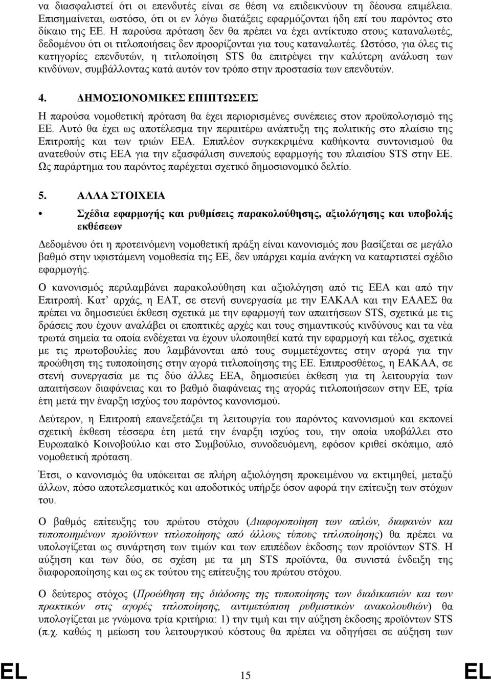 Ωστόσο, για όλες τις κατηγορίες επενδυτών, η τιτλοποίηση STS θα επιτρέψει την καλύτερη ανάλυση των κινδύνων, συμβάλλοντας κατά αυτόν τον τρόπο στην προστασία των επενδυτών. 4.