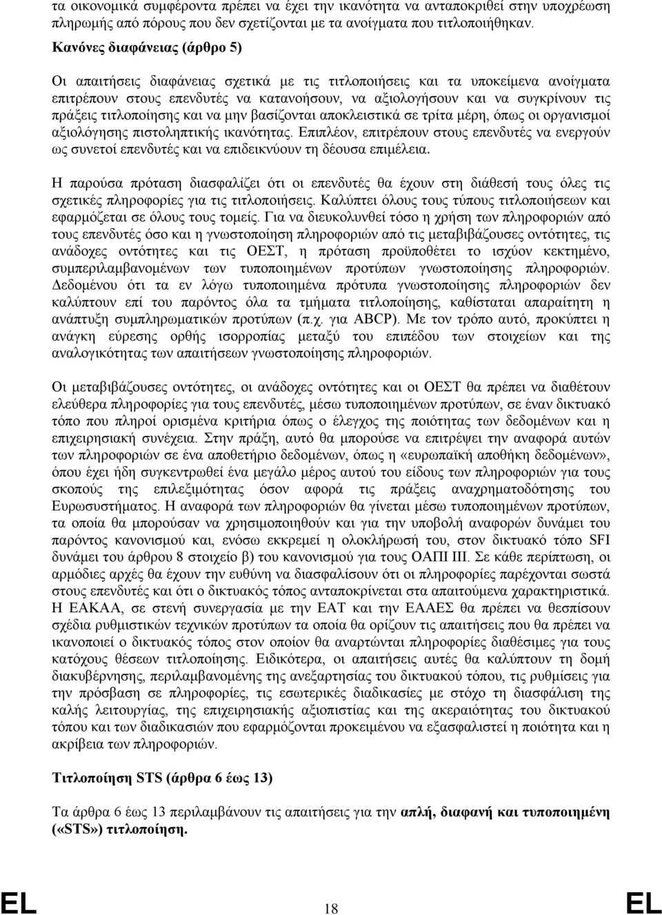 τιτλοποίησης και να μην βασίζονται αποκλειστικά σε τρίτα μέρη, όπως οι οργανισμοί αξιολόγησης πιστοληπτικής ικανότητας.