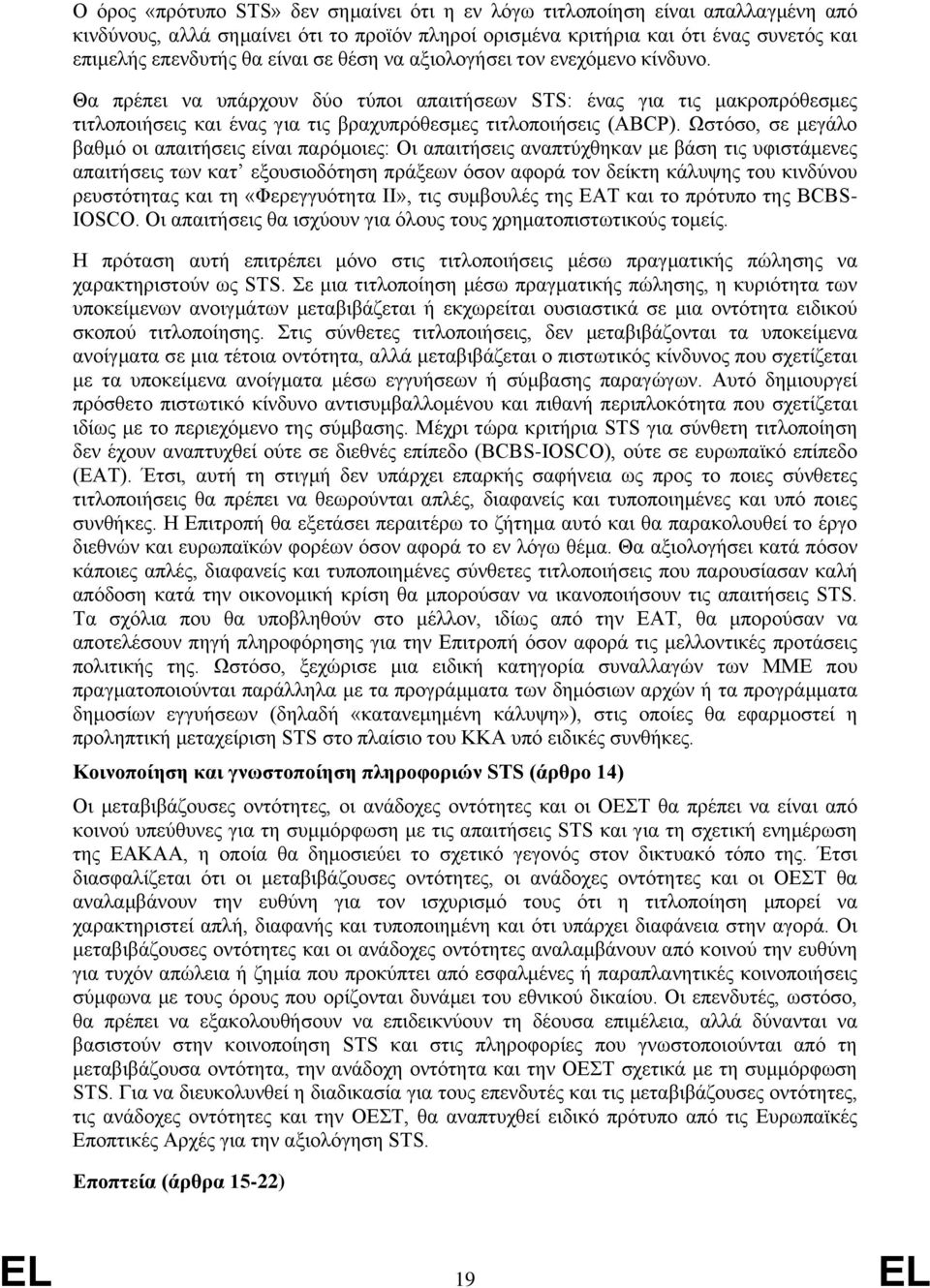 Ωστόσο, σε μεγάλο βαθμό οι απαιτήσεις είναι παρόμοιες: Οι απαιτήσεις αναπτύχθηκαν με βάση τις υφιστάμενες απαιτήσεις των κατ εξουσιοδότηση πράξεων όσον αφορά τον δείκτη κάλυψης του κινδύνου