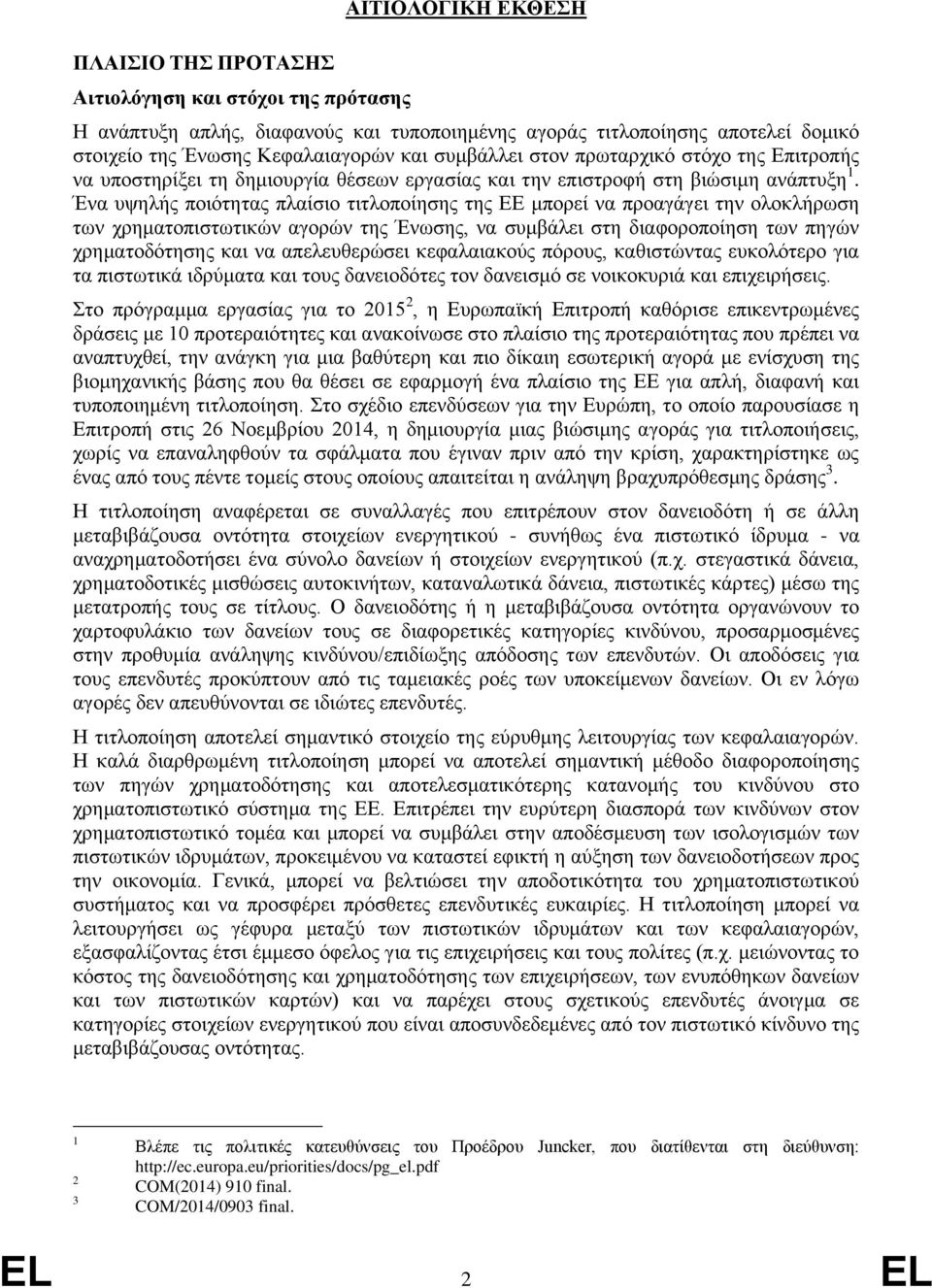 Ένα υψηλής ποιότητας πλαίσιο τιτλοποίησης της ΕΕ μπορεί να προαγάγει την ολοκλήρωση των χρηματοπιστωτικών αγορών της Ένωσης, να συμβάλει στη διαφοροποίηση των πηγών χρηματοδότησης και να