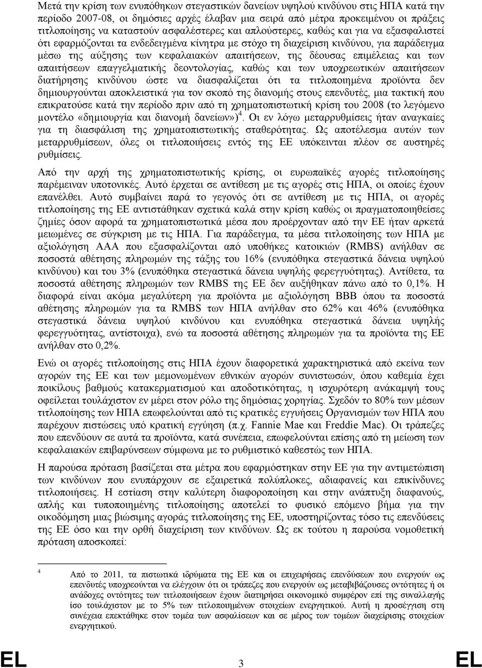 δέουσας επιμέλειας και των απαιτήσεων επαγγελματικής δεοντολογίας, καθώς και των υποχρεωτικών απαιτήσεων διατήρησης κινδύνου ώστε να διασφαλίζεται ότι τα τιτλοποιημένα προϊόντα δεν δημιουργούνται
