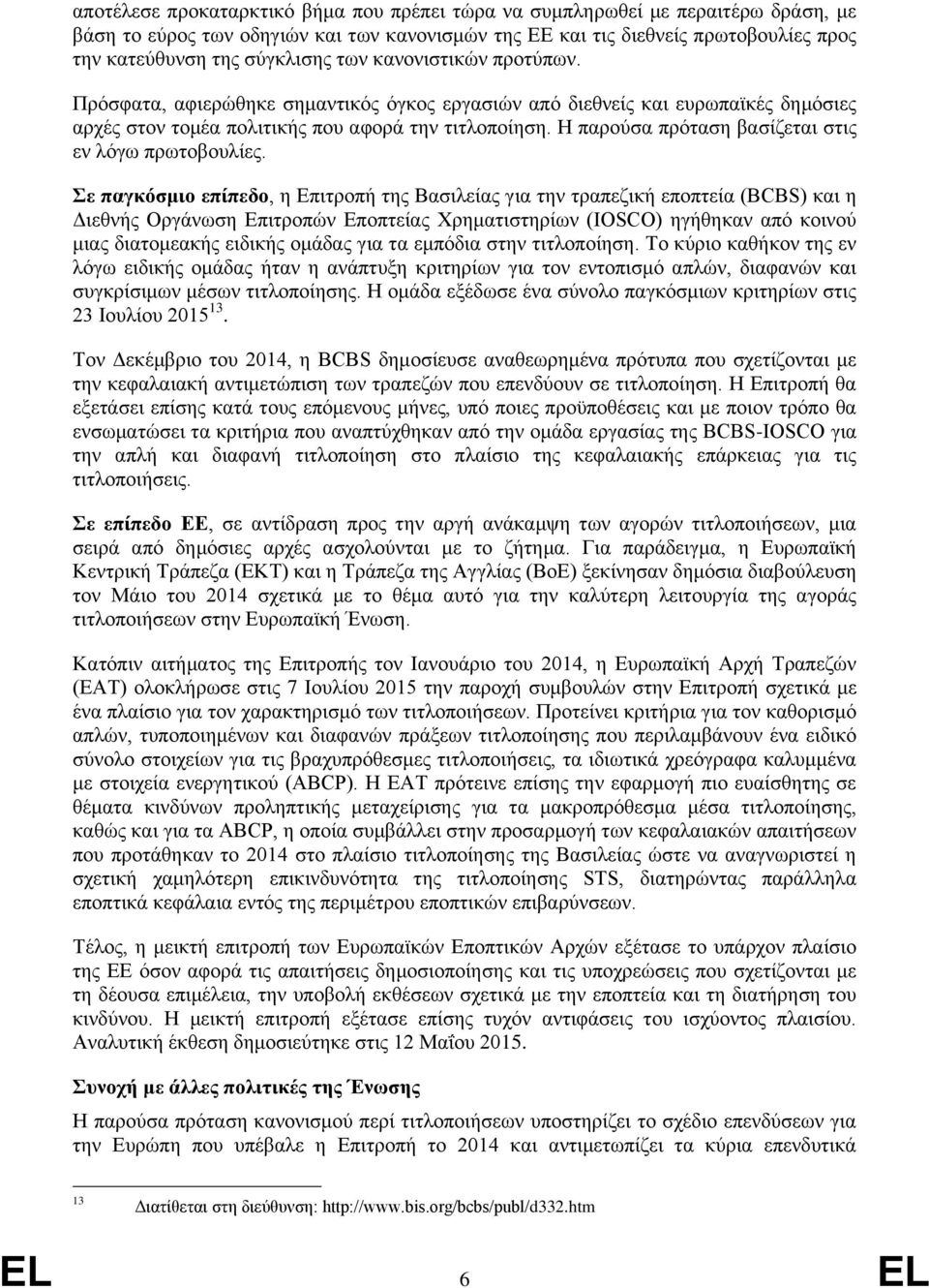 Η παρούσα πρόταση βασίζεται στις εν λόγω πρωτοβουλίες.