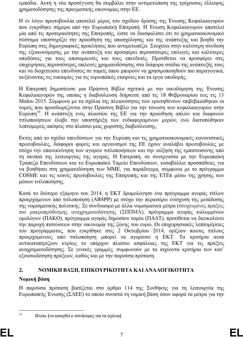 Η Ένωση Κεφαλαιαγορών αποτελεί μία από τις προτεραιότητες της Επιτροπής, ώστε να διασφαλίσει ότι το χρηματοοικονομικό σύστημα υποστηρίζει την προώθηση της απασχόλησης και της ανάπτυξης και βοηθά την