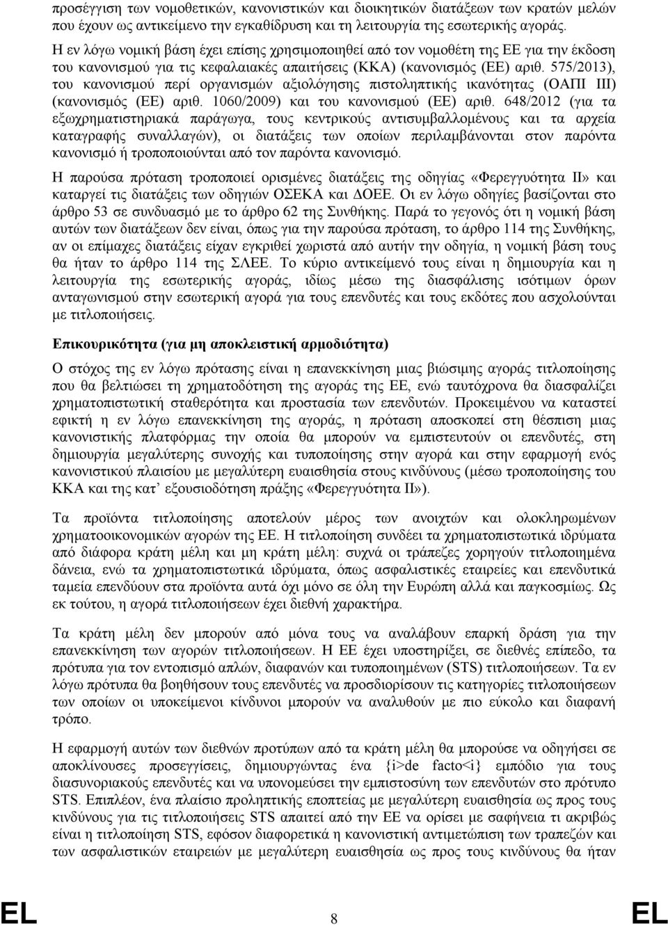 575/2013), του κανονισμού περί οργανισμών αξιολόγησης πιστοληπτικής ικανότητας (ΟΑΠΙ III) (κανονισμός (ΕΕ) αριθ. 1060/2009) και του κανονισμού (ΕΕ) αριθ.