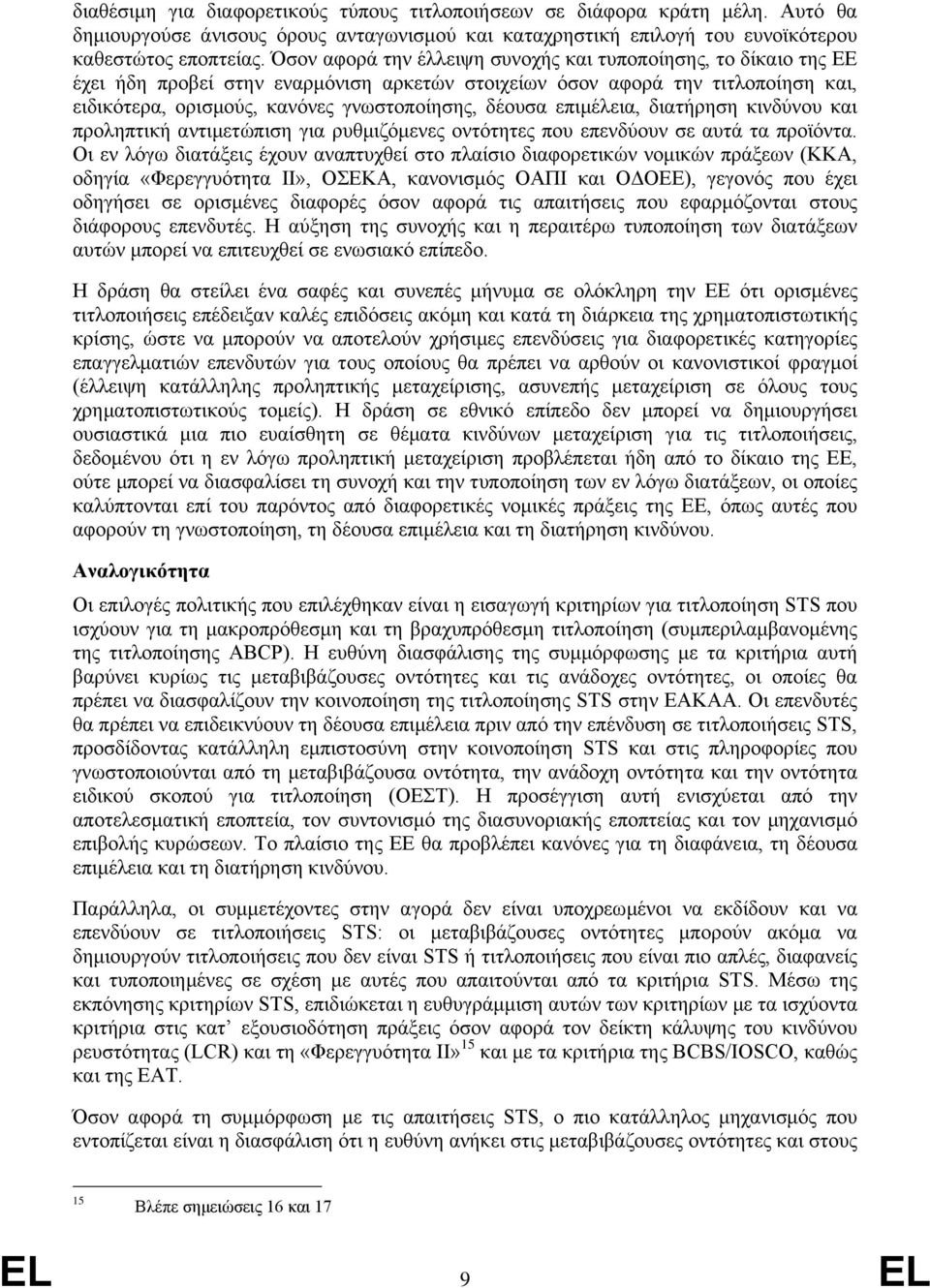 επιμέλεια, διατήρηση κινδύνου και προληπτική αντιμετώπιση για ρυθμιζόμενες οντότητες που επενδύουν σε αυτά τα προϊόντα.