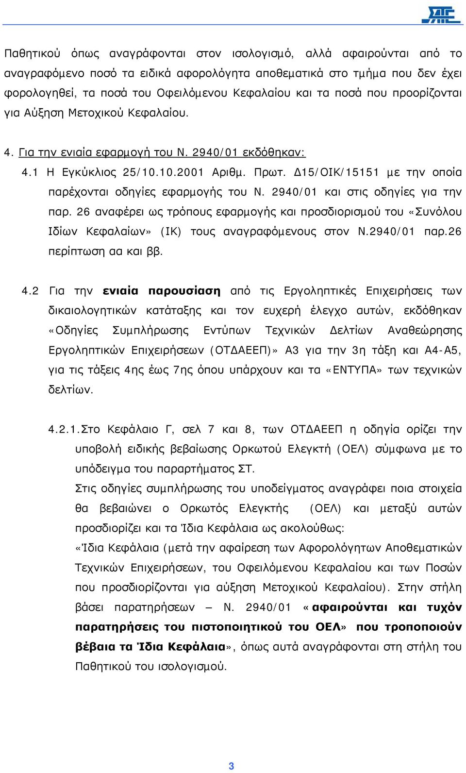 15/ΟΙΚ/15151 µε την οποία παρέχονται οδηγίες εφαρµογής του Ν. 2940/01 και στις οδηγίες για την παρ.