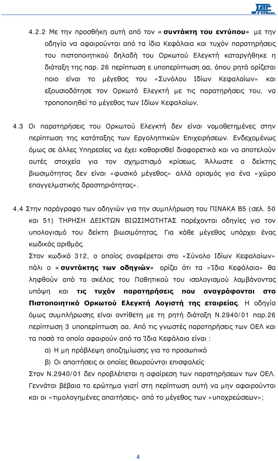 26 περίπτωση ε υποπερίπτωση αα, όπου ρητά ορίζεται ποιο είναι το µέγεθος του «Συνόλου Ιδίων Κεφαλαίων» και εξουσιοδότησε τον Ορκωτό Ελεγκτή µε τις παρατηρήσεις του, να τροποποιηθεί το µέγεθος των