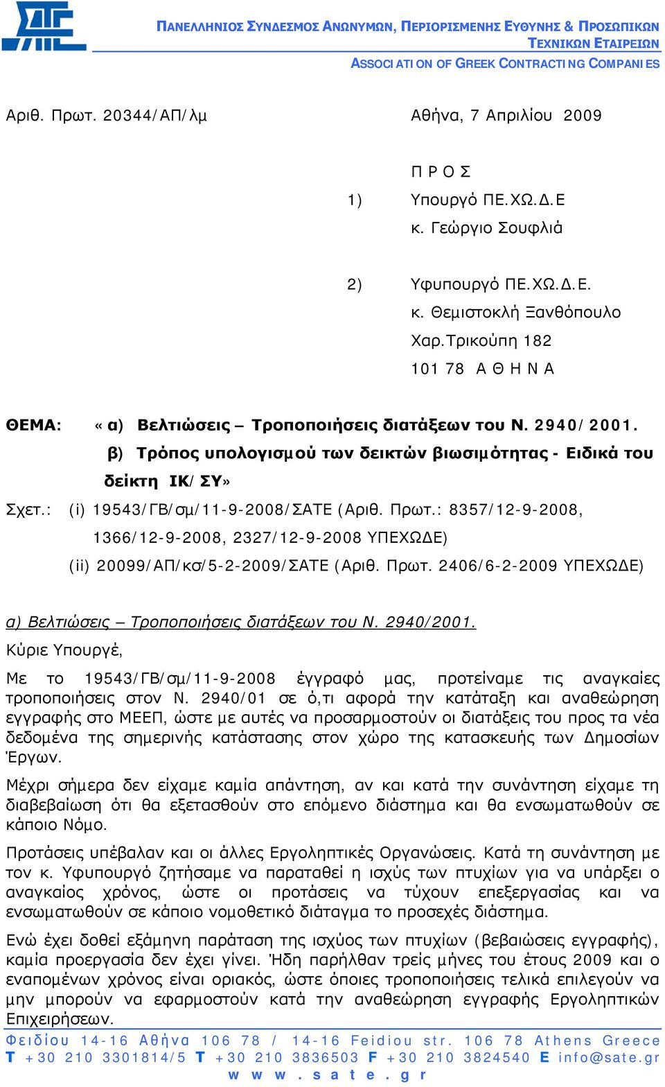 β) Τρόπος υπολογισµού των δεικτών βιωσιµότητας - Ειδικά του δείκτη ΙΚ/ΣΥ» Σχετ.: (i) 19543/ΓΒ/σµ/11-9-2008/ΣΑΤΕ (Αριθ. Πρωτ.