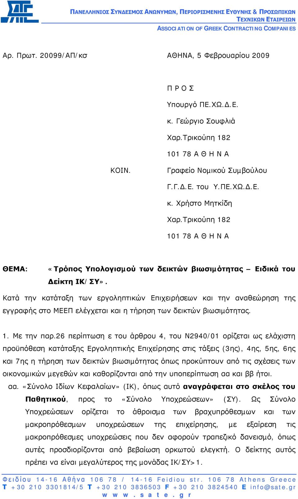 Τρικούπη 182 101 78 Α Θ Η Ν Α ΘΕΜΑ: «Τρόπος Υπολογισµού των δεικτών βιωσιµότητας Ειδικά του είκτη ΙΚ/ΣΥ».