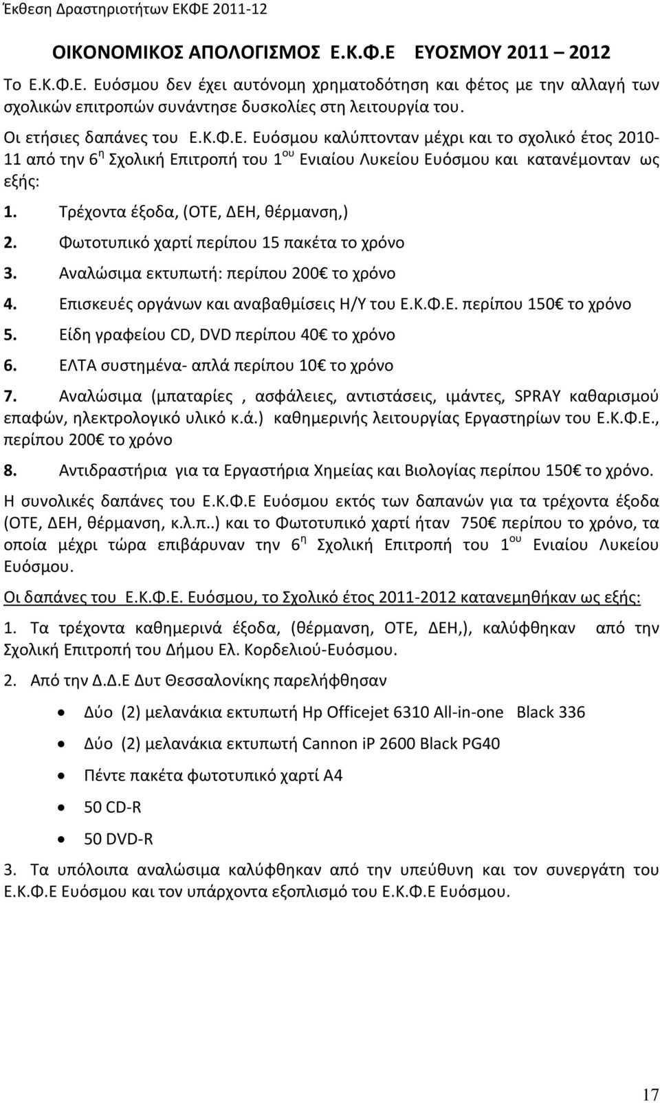 Φωτοτυπικό χαρτί περίπου 15 πακέτα το χρόνο 3. Αναλώσιμα εκτυπωτή: περίπου 200 το χρόνο 4. Επισκευές οργάνων και αναβαθμίσεις Η/Υ του Ε.Κ.Φ.Ε. περίπου 150 το χρόνο 5.