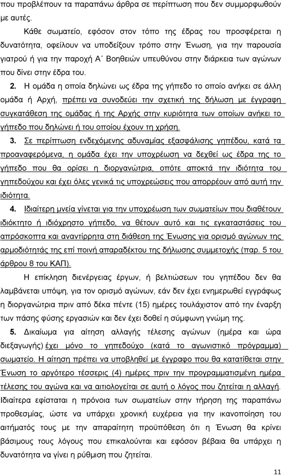 αγώνων που δίνει στην έδρα του. 2.