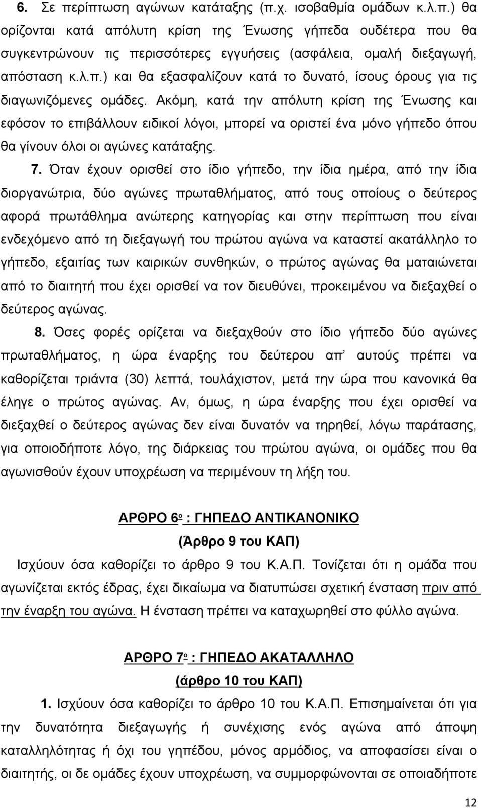 Ακόμη, κατά την απόλυτη κρίση της Ένωσης και εφόσον το επιβάλλουν ειδικοί λόγοι, μπορεί να οριστεί ένα μόνο γήπεδο όπου θα γίνουν όλοι οι αγώνες κατάταξης. 7.