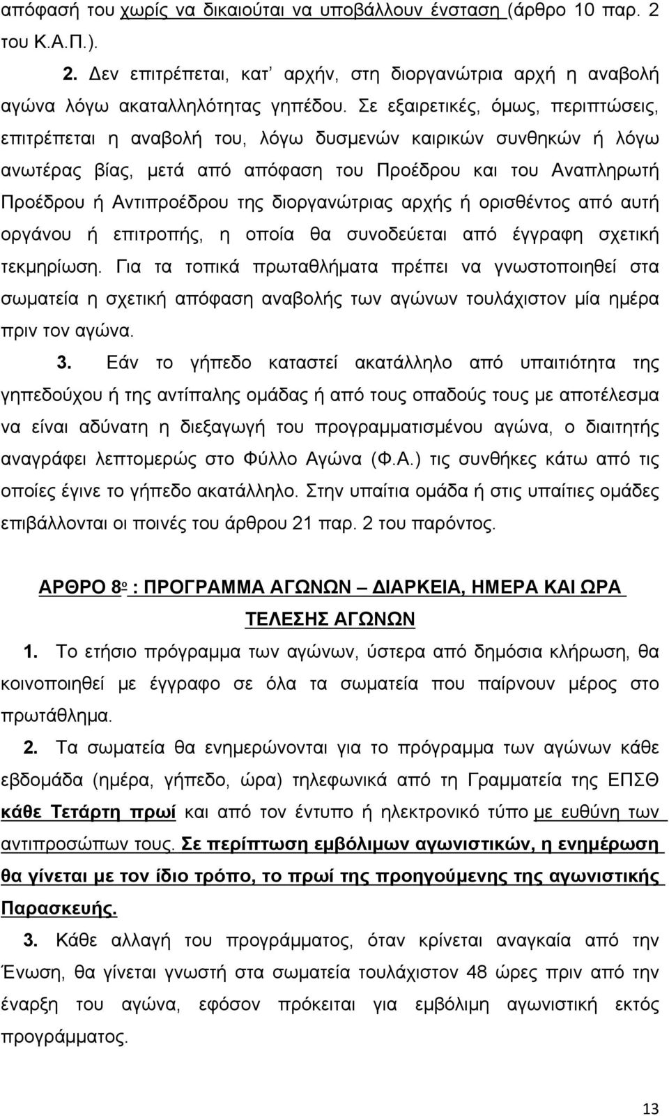 διοργανώτριας αρχής ή ορισθέντος από αυτή οργάνου ή επιτροπής, η οποία θα συνοδεύεται από έγγραφη σχετική τεκμηρίωση.