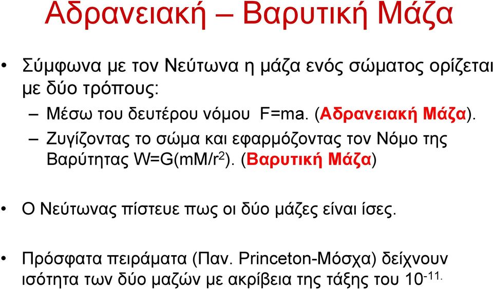 Ζυγίζοντας το σώμα και εφαρμόζοντας τον Νόμο της Βαρύτητας W=G(mM/r 2 ).