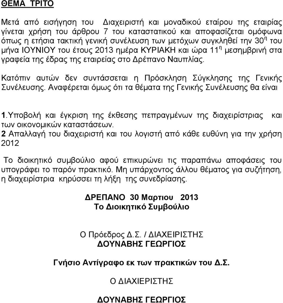 Κατόπιν αυτών δεν συντάσσεται η Πρόσκληση Σύγκλησης της Γενικής Συνέλευσης. Αναφέρεται όμως ότι τα θέματα της Γενικής Συνέλευσης θα είναι 1.