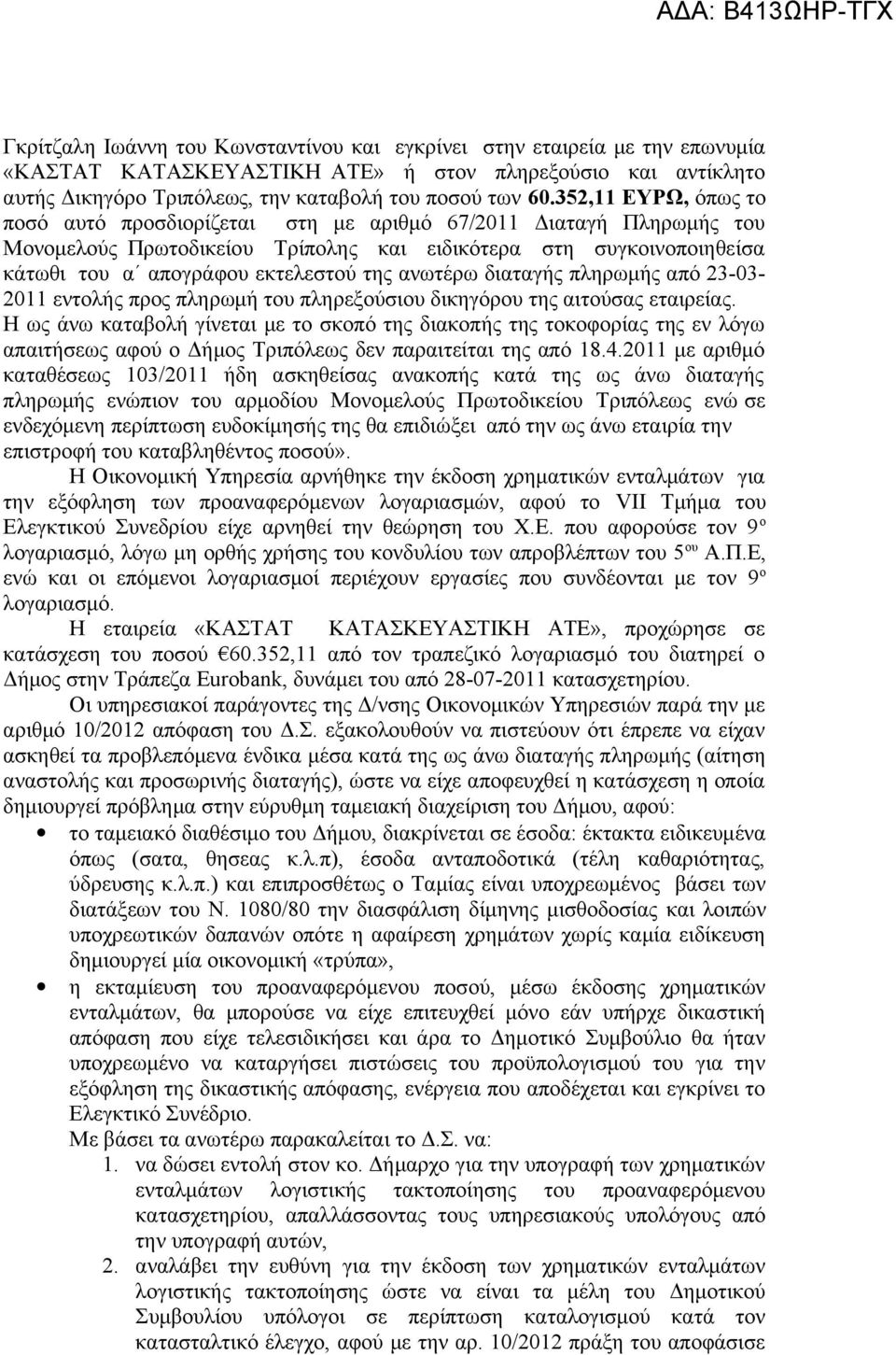 ανωτέρω διαταγής πληρωμής από 23-03- 2011 εντολής προς πληρωμή του πληρεξούσιου δικηγόρου της αιτούσας εταιρείας.