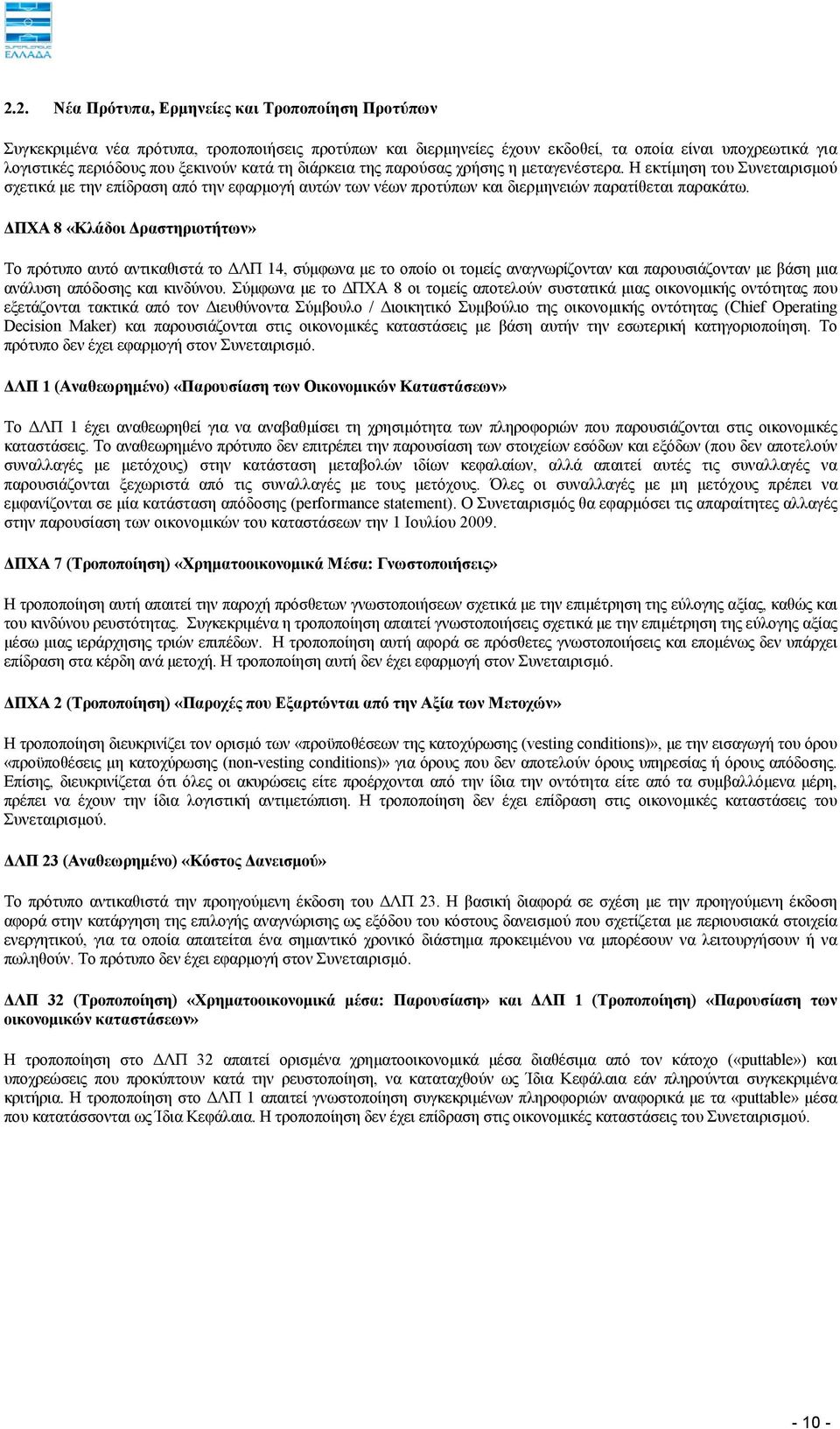 ΔΠΧΑ 8 «Κλάδοι Δραστηριοτήτων» Το πρότυπο αυτό αντικαθιστά το ΔΛΠ 14, σύμφωνα με το οποίο οι τομείς αναγνωρίζονταν και παρουσιάζονταν με βάση μια ανάλυση απόδοσης και κινδύνου.