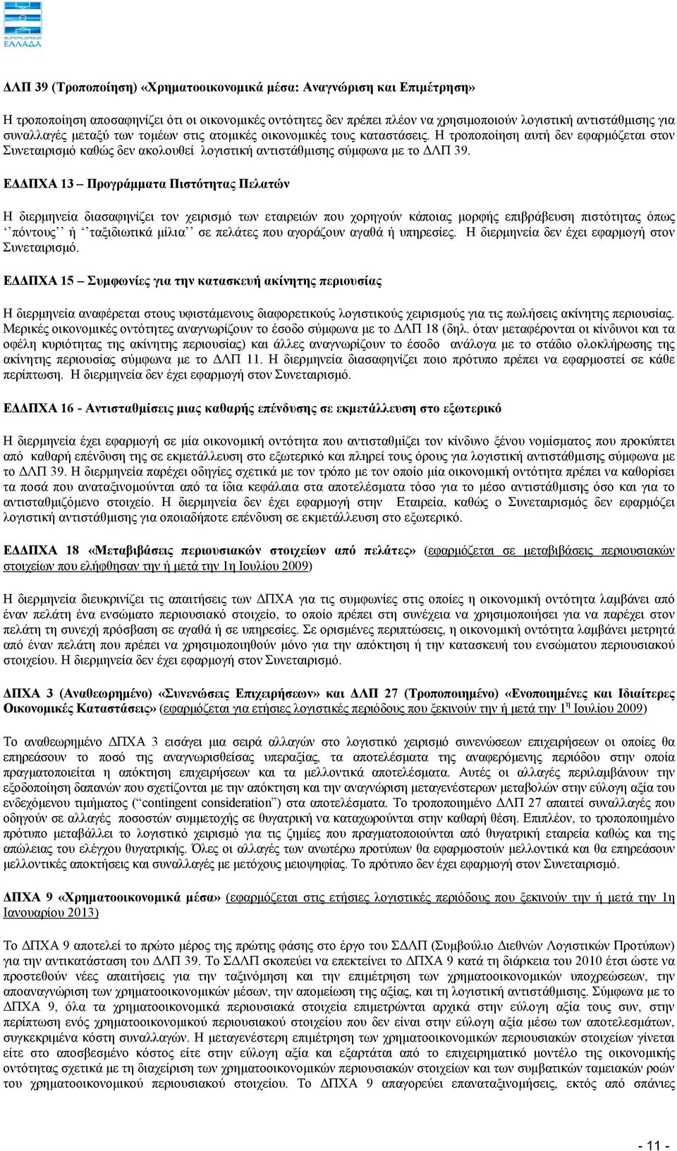 ΕΔΔΠΧΑ 13 Προγράμματα Πιστότητας Πελατών Η διερμηνεία διασαφηνίζει τον χειρισμό των εταιρειών που χορηγούν κάποιας μορφής επιβράβευση πιστότητας όπως πόντους ή ταξιδιωτικά μίλια σε πελάτες που