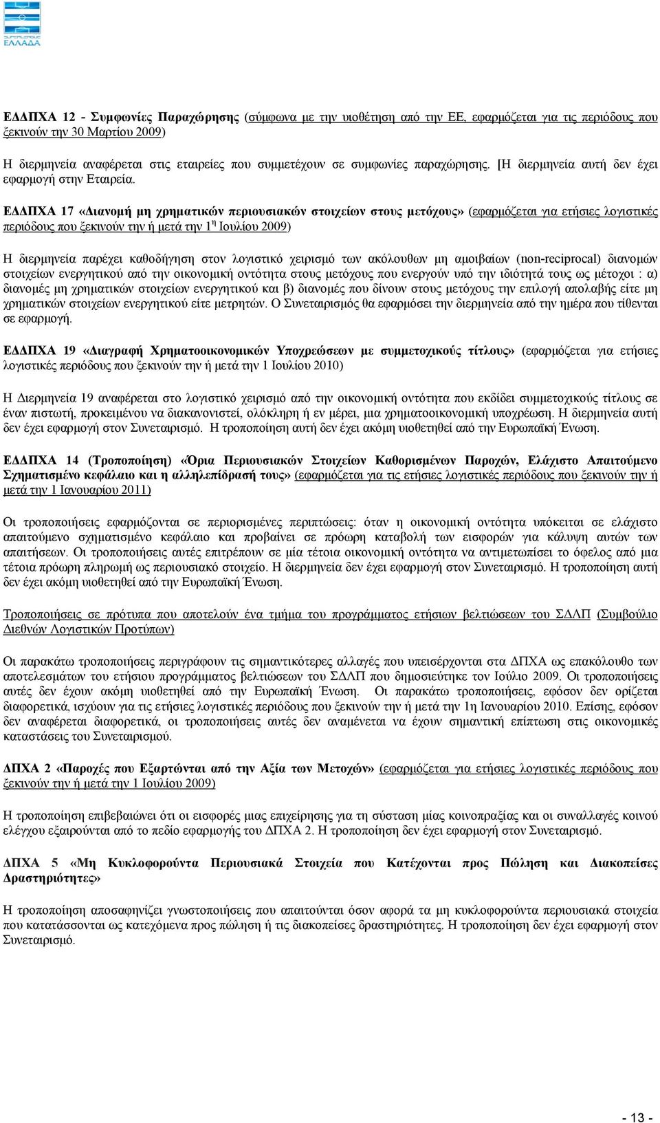 ΕΔΔΠΧΑ 17 «Διανομή μη χρηματικών περιουσιακών στοιχείων στους μετόχους» (εφαρμόζεται για ετήσιες λογιστικές περιόδους που ξεκινούν την ή μετά την 1 η Ιουλίου 2009) Η διερμηνεία παρέχει καθοδήγηση