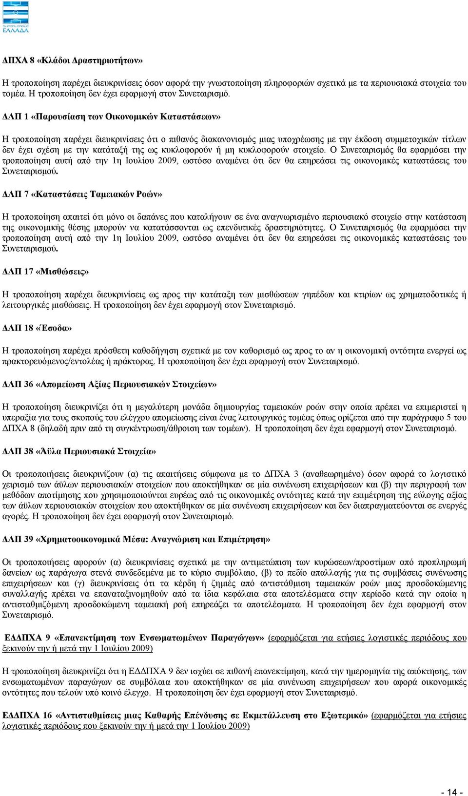 ΔΛΠ 1 «Παρουσίαση των Οικονομικών Καταστάσεων» Η τροποποίηση παρέχει διευκρινίσεις ότι ο πιθανός διακανονισμός μιας υποχρέωσης με την έκδοση συμμετοχικών τίτλων δεν έχει σχέση με την κατάταξή της ως