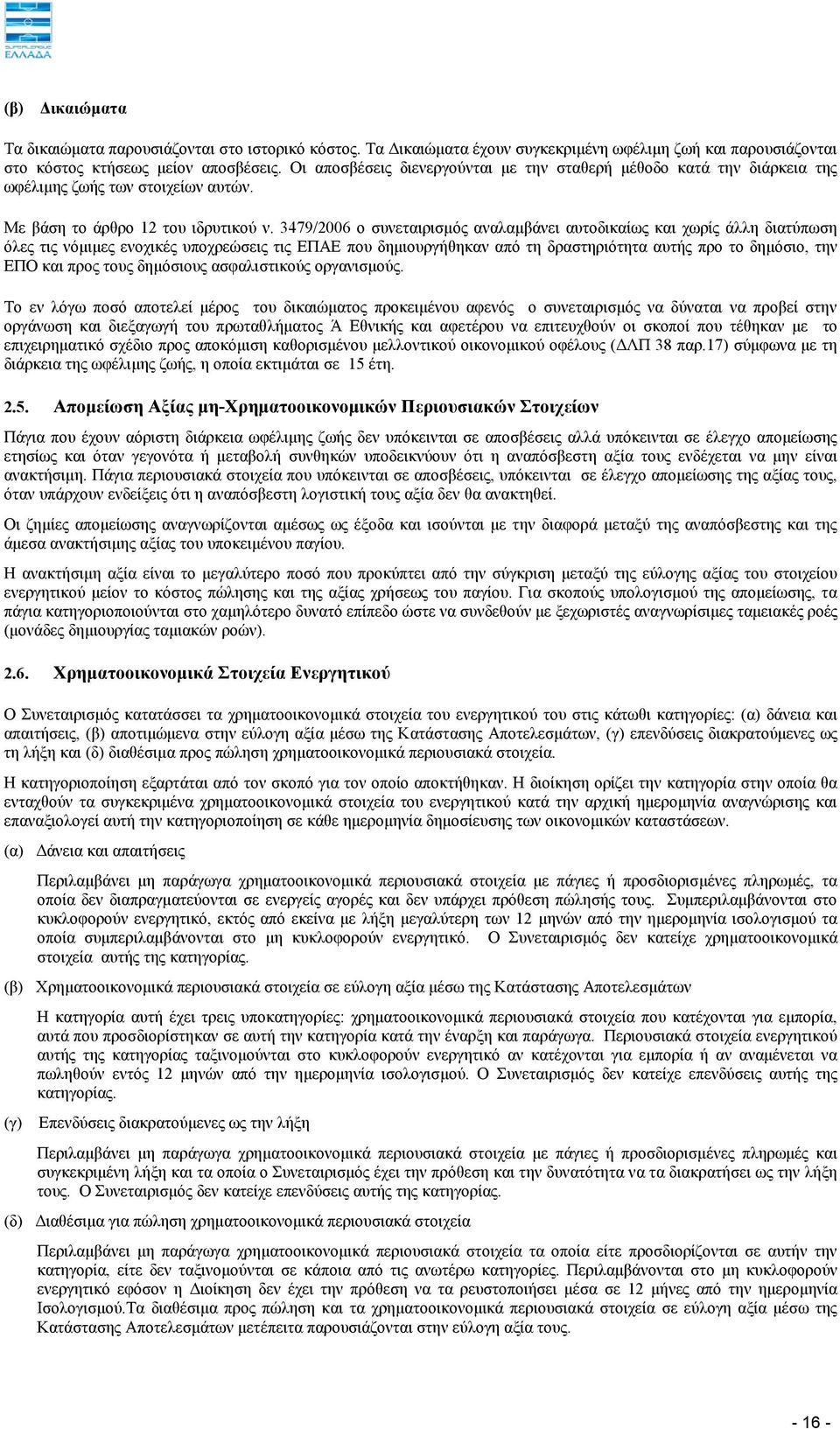 3479/2006 ο συνεταιρισμός αναλαμβάνει αυτοδικαίως και χωρίς άλλη διατύπωση όλες τις νόμιμες ενοχικές υποχρεώσεις τις ΕΠΑΕ που δημιουργήθηκαν από τη δραστηριότητα αυτής προ το δημόσιο, την ΕΠΟ και