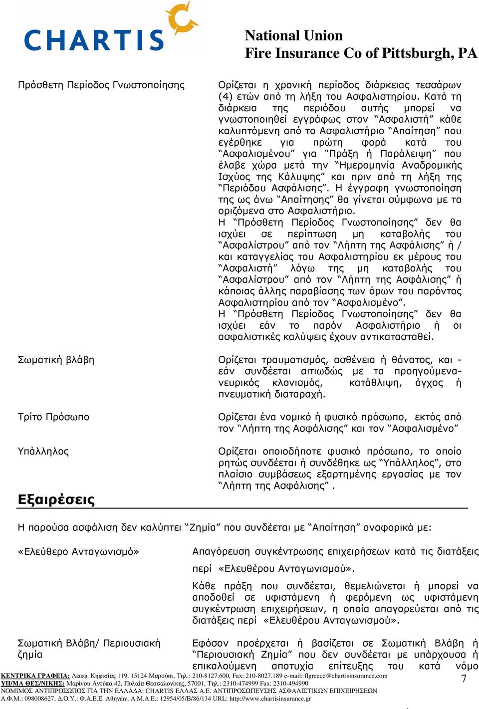 πριν από τη λήξη της Περιόδου Ασφάλισης Η έγγραφη γνωστοποίηση της ως άνω Απαίτησης θα γίνεται σύµφωνα µε τα οριζόµενα στο Ασφαλιστήριο Η Πρόσθετη Περίοδος Γνωστοποίησης δεν θα ισχύει σε περίπτωση µη