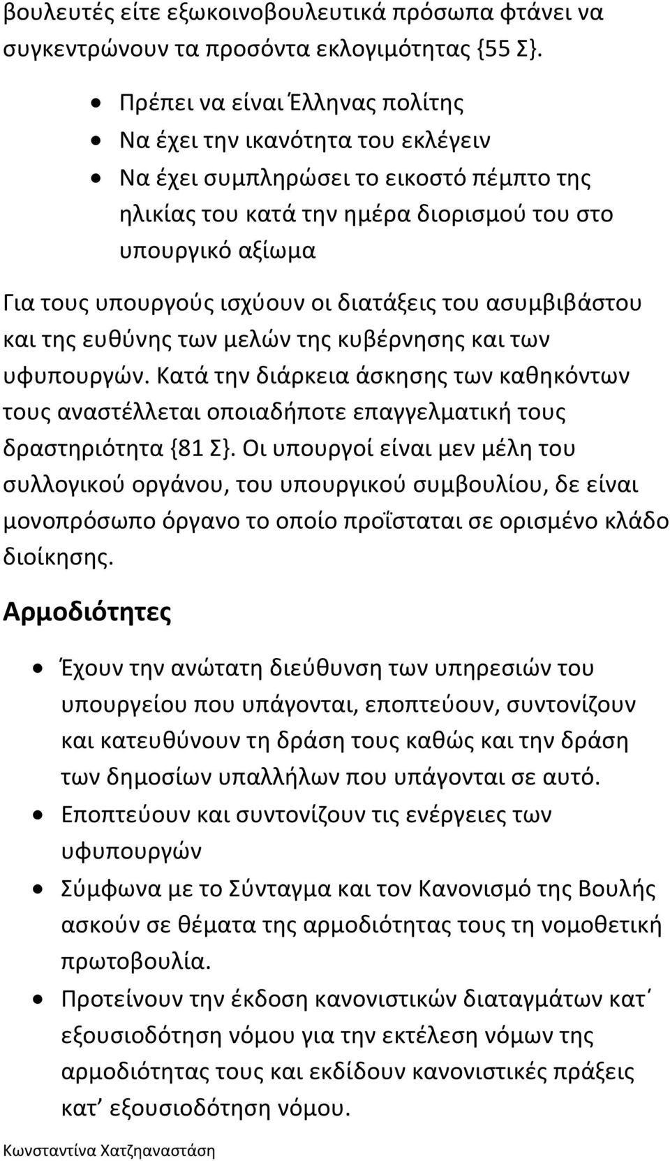 οι διατάξεις του ασυμβιβάστου και της ευθύνης των μελών της κυβέρνησης και των υφυπουργών.