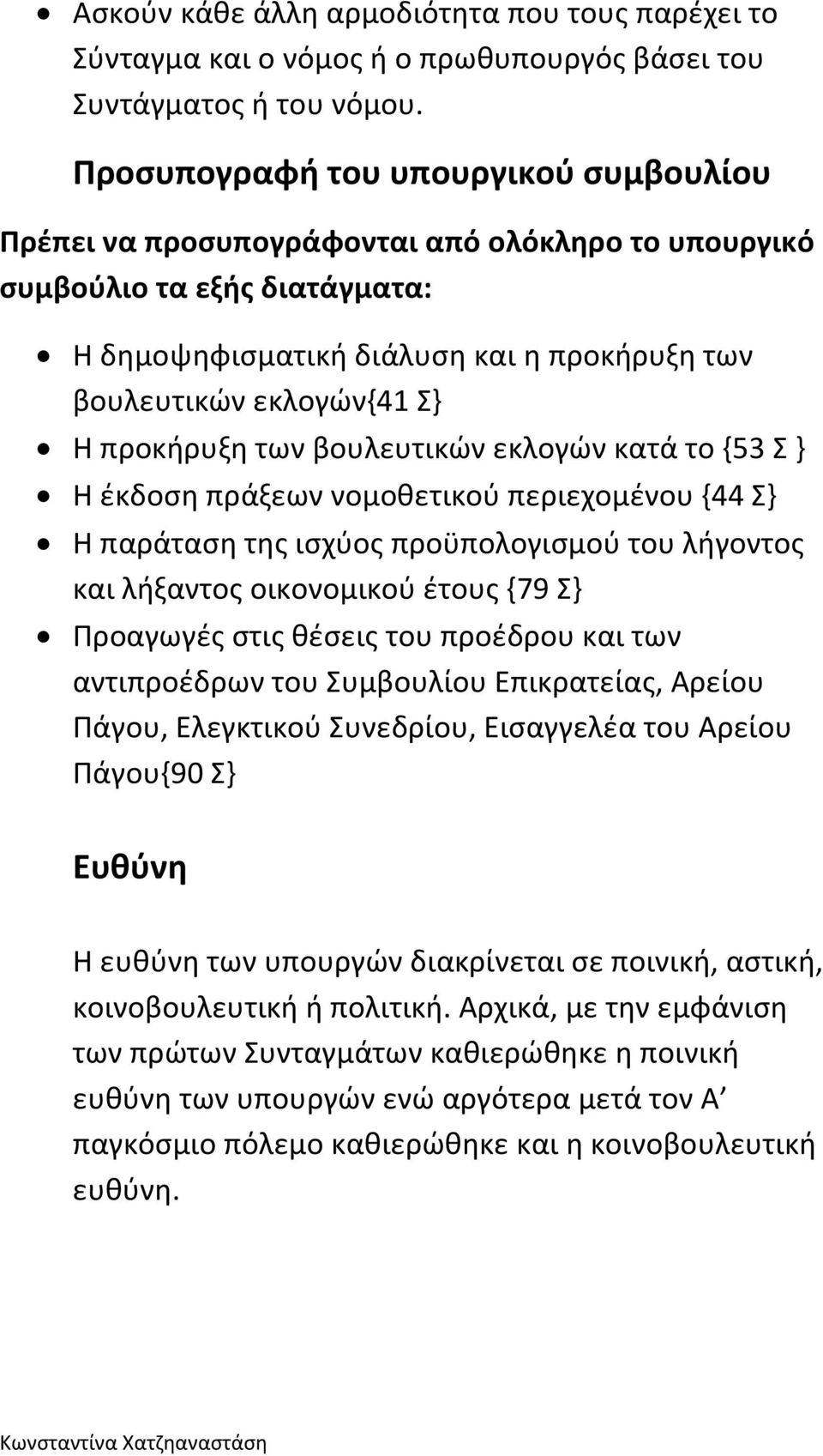 προκήρυξη των βουλευτικών εκλογών κατά το {53 Σ } Η έκδοση πράξεων νομοθετικού περιεχομένου {44 Σ} Η παράταση της ισχύος προϋπολογισμού του λήγοντος και λήξαντος οικονομικού έτους {79 Σ} Προαγωγές