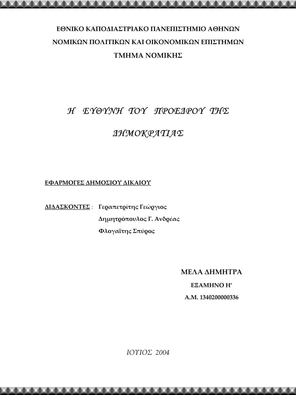 ΕΦΑΡΜΟΓΕΣ ΔΗΜΟΣΙΟΥ ΔΙΚΑΙΟΥ ΔΙΔΑΣΚΟΝΤΕΣ : Γεραπετρίτης Γεώργιος