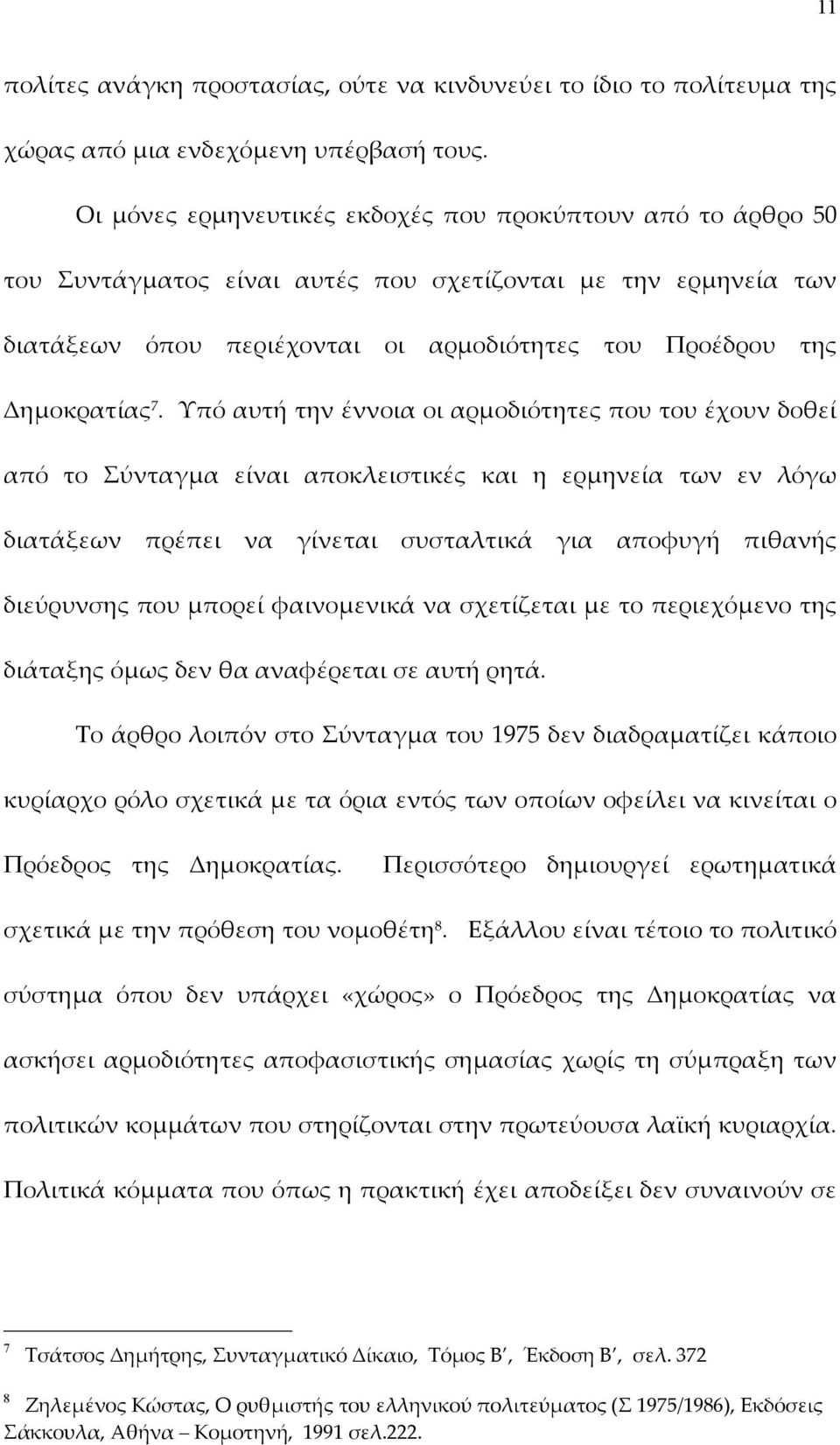 Υπό αυτή την έννοια οι αρµοδιότητες που του έχουν δοθεί από το Σύνταγµα είναι αποκλειστικές και η ερµηνεία των εν λόγω διατάξεων πρέπει να γίνεται συσταλτικά για αποφυγή πιθανής διεύρυνσης που µπορεί
