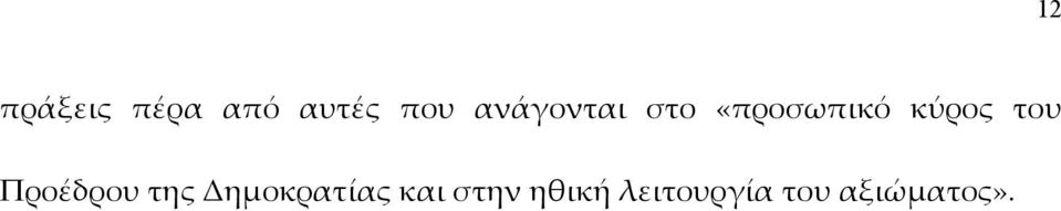 του Προέδρου της Δηµοκρατίας και