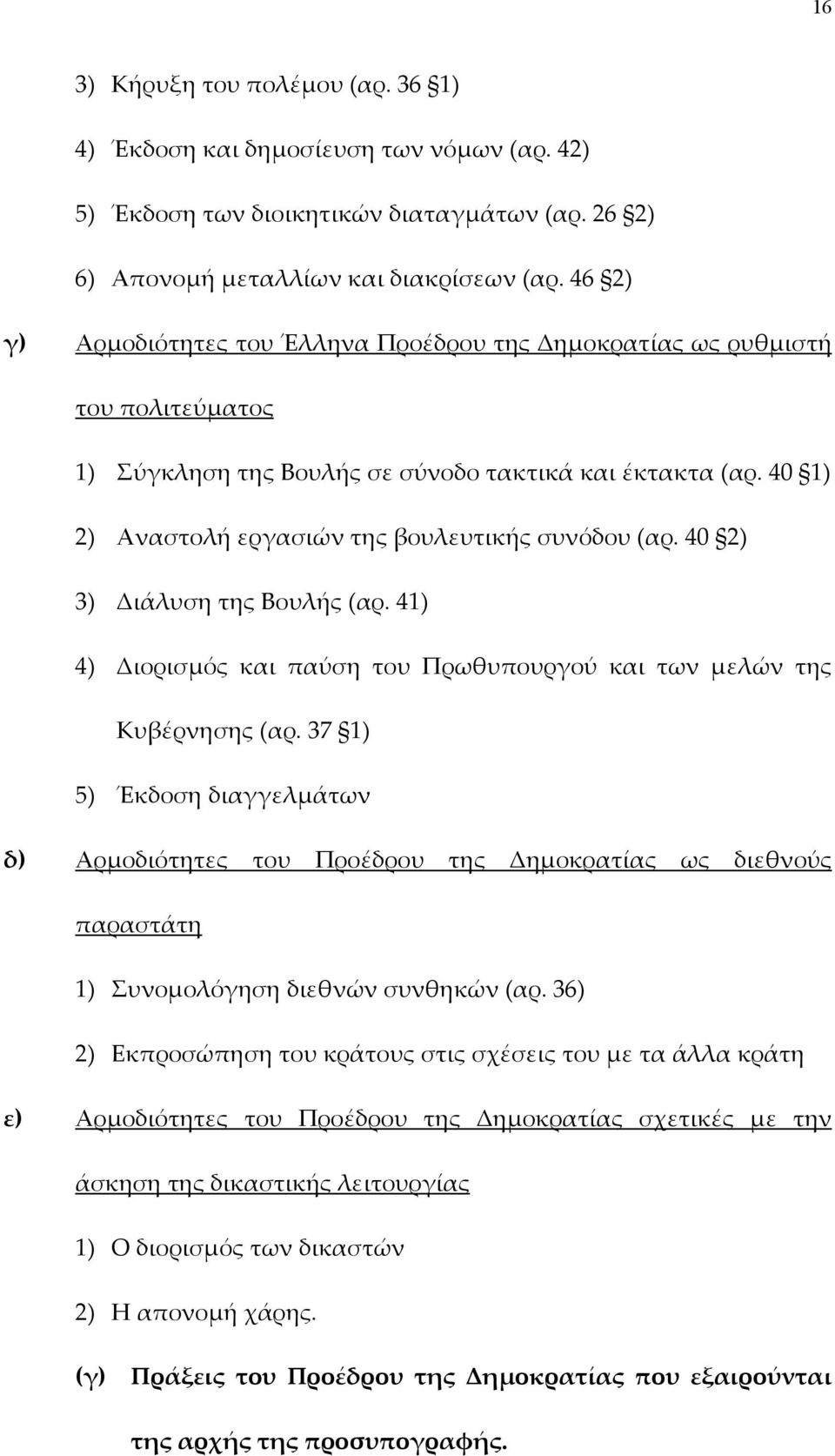 40 2) 3) Διάλυση της Βουλής (αρ. 41) 4) Διορισµός και παύση του Πρωθυπουργού και των µελών της Κυβέρνησης (αρ.
