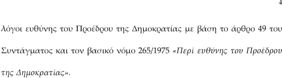 Συντάγµατος και τον βασικό νόµο