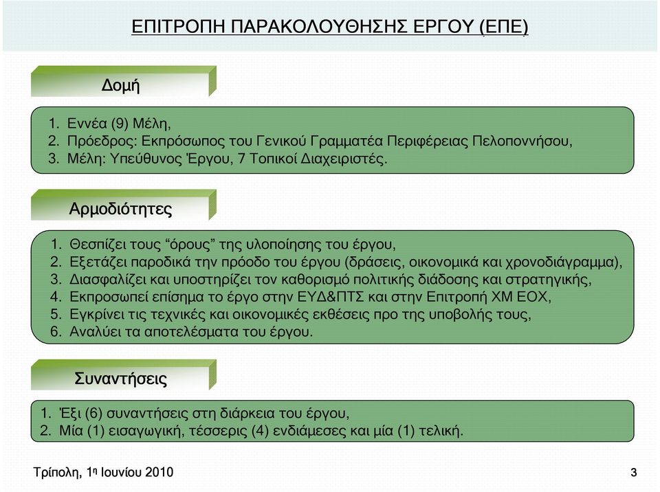 ιασφαλίζει και υποστηρίζει τον καθορισµό πολιτικής διάδοσης και στρατηγικής, 4. Εκπροσωπεί επίσηµα το έργο στην ΕΥ &ΠΤΣ και στην Επιτροπή ΧΜ ΕΟΧ, 5.