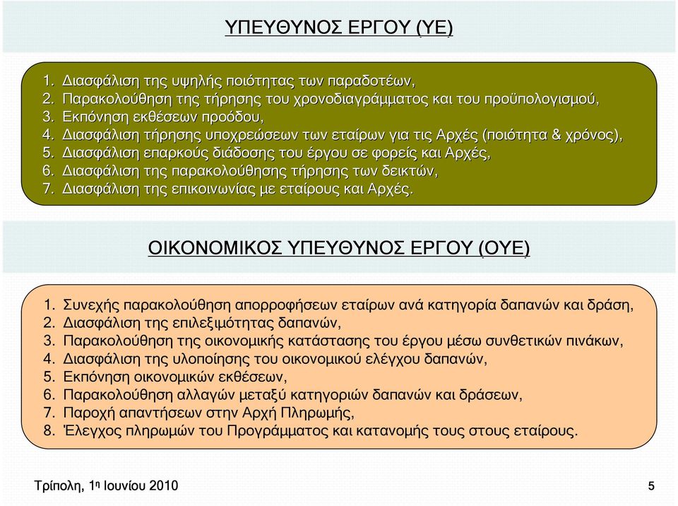 ιασφάλιση της επικοινωνίας µε εταίρους και Αρχές. ΟΙΚΟΝΟΜΙΚΟΣ ΥΠΕΥΘΥΝΟΣ ΕΡΓΟΥ (ΟΥΕ ΟΥΕ) 1. Συνεχής παρακολούθηση απορροφήσεων εταίρων ανά κατηγορία δαπανών και δράση, 2.