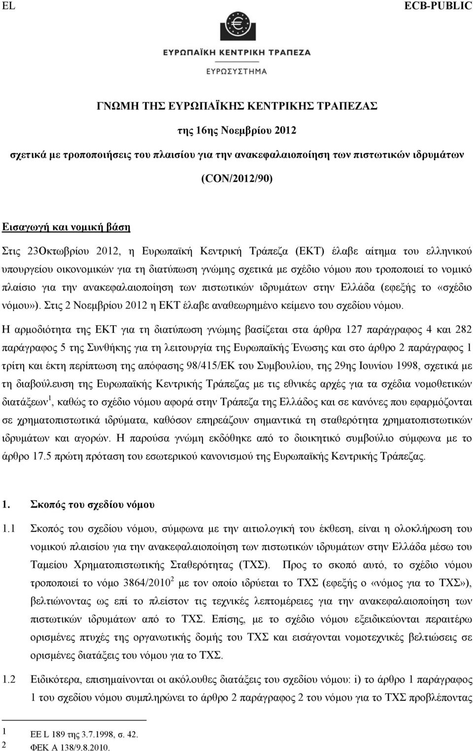 πλαίσιο για την ανακεφαλαιοποίηση των πιστωτικών ιδρυμάτων στην Ελλάδα (εφεξής το «σχέδιο νόμου»). Στις 2 Νοεμβρίου 2012 η ΕΚΤ έλαβε αναθεωρημένο κείμενο του σχεδίου νόμου.