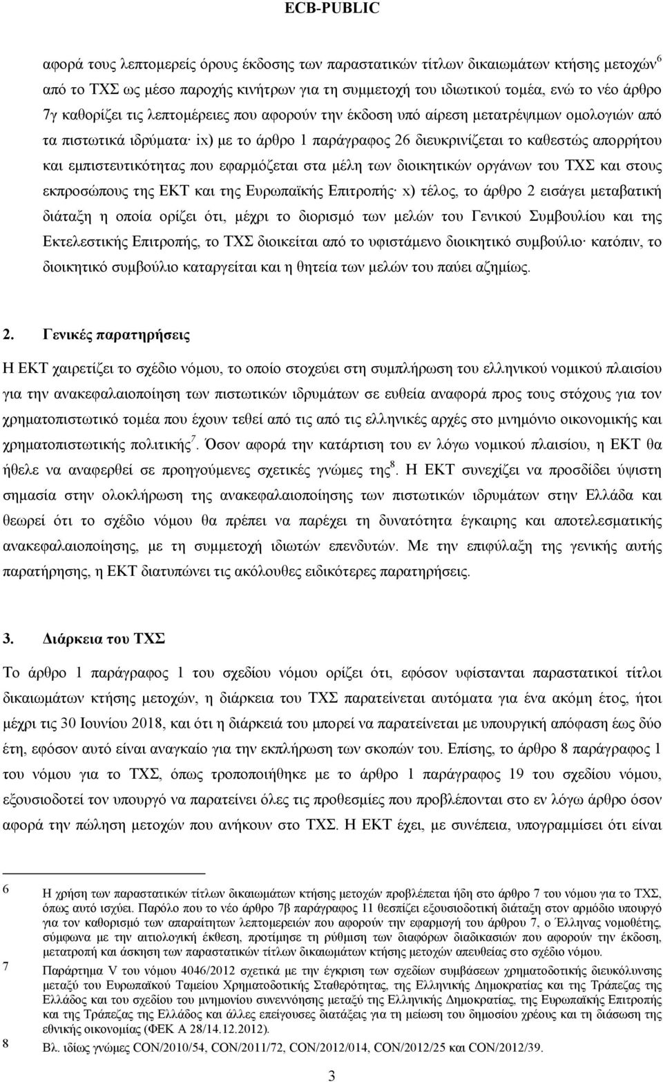 εφαρμόζεται στα μέλη των διοικητικών οργάνων του ΤΧΣ και στους εκπροσώπους της ΕΚΤ και της Ευρωπαϊκής Επιτροπής x) τέλος, το άρθρο 2 εισάγει μεταβατική διάταξη η οποία ορίζει ότι, μέχρι το διορισμό