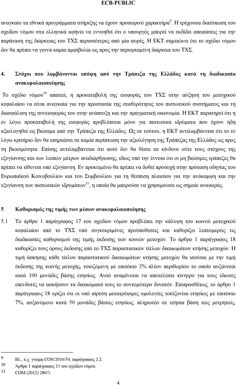 Η ΕΚΤ σημειώνει ότι το σχέδιο νόμου δεν θα πρέπει να γεννά καμία αμφιβολία ως προς την περιορισμένη διάρκεια του ΤΧΣ. 4.