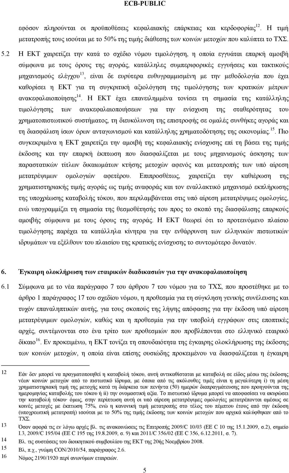 2 H EKT χαιρετίζει την κατά το σχέδιο νόμου τιμολόγηση, η οποία εγγυάται επαρκή αμοιβή σύμφωνα με τους όρους της αγοράς, κατάλληλες συμπεριφορικές εγγυήσεις και τακτικούς μηχανισμούς ελέγχου 13,