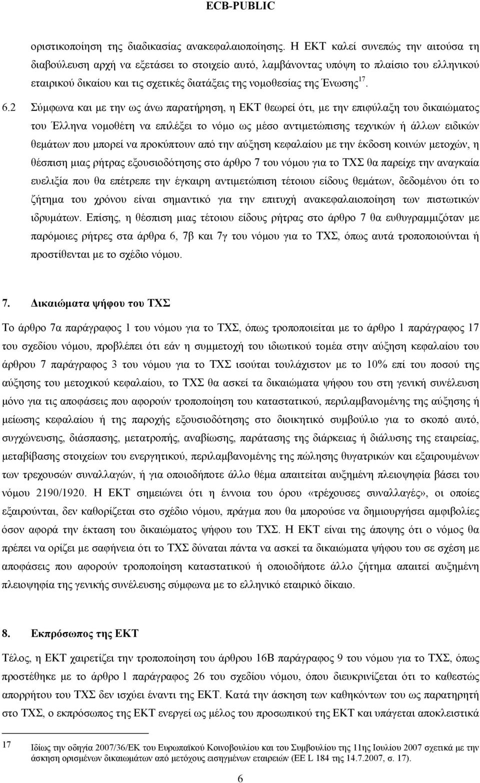 6.2 Σύμφωνα και με την ως άνω παρατήρηση, η ΕΚΤ θεωρεί ότι, με την επιφύλαξη του δικαιώματος του Έλληνα νομοθέτη να επιλέξει το νόμο ως μέσο αντιμετώπισης τεχνικών ή άλλων ειδικών θεμάτων που μπορεί