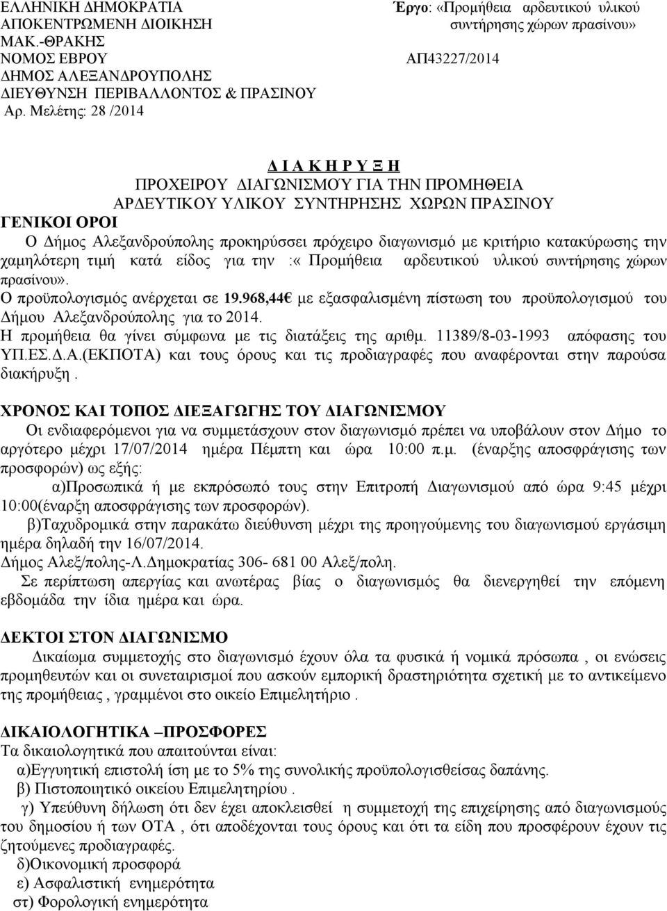 ΓΕΝΙΚΟΙ ΟΡΟΙ Ο Δήμος Αλεξανδρούπολης προκηρύσσει πρόχειρο διαγωνισμό με κριτήριο κατακύρωσης την χαμηλότερη τιμή κατά είδος για την :«Προμήθεια αρδευτικού υλικού συντήρησης χώρων πρασίνου».